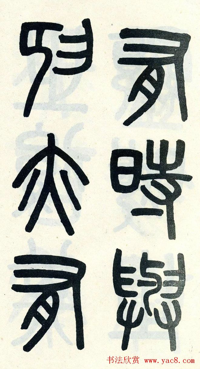 清代吴大澄小篆书法欣赏《陶公庙碑》