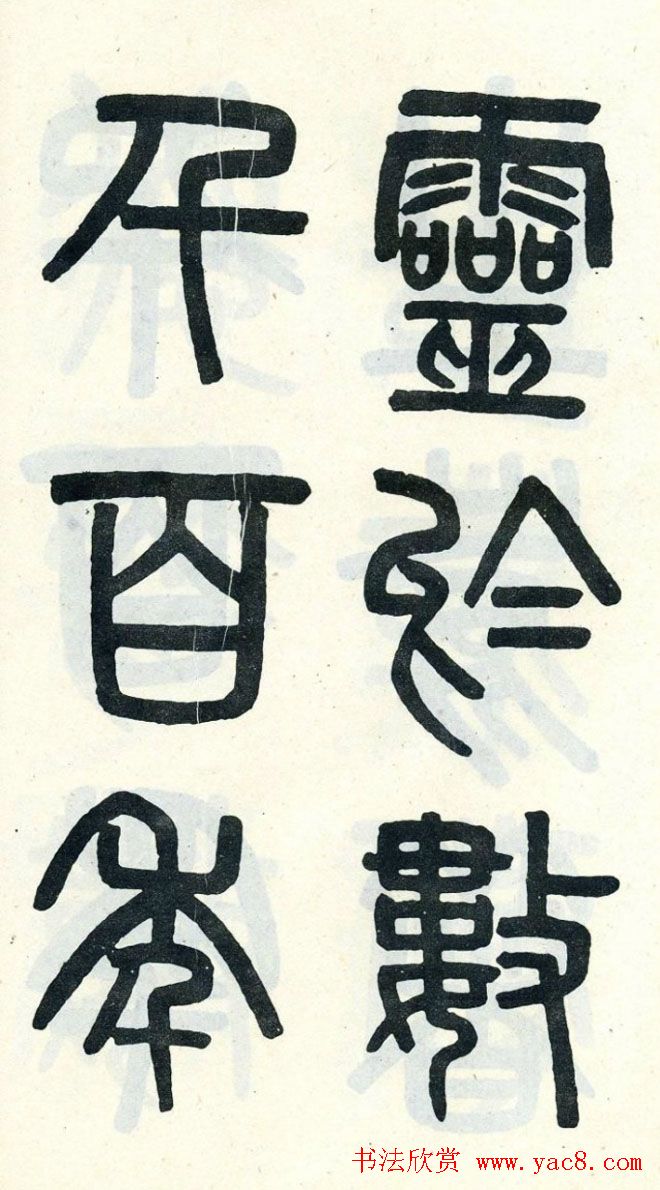 清代吴大澄小篆书法欣赏《陶公庙碑》