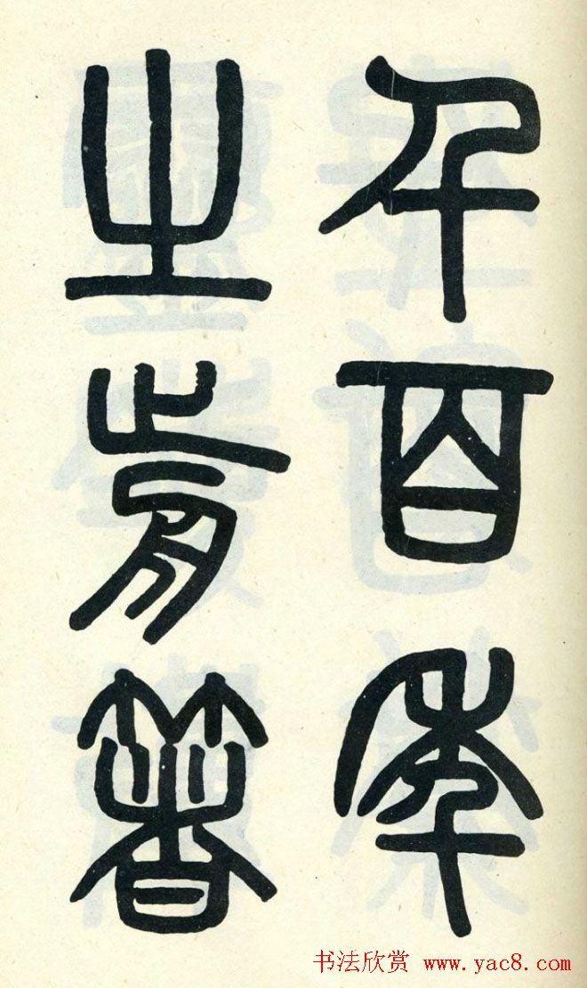 清代吴大澄小篆书法欣赏《陶公庙碑》