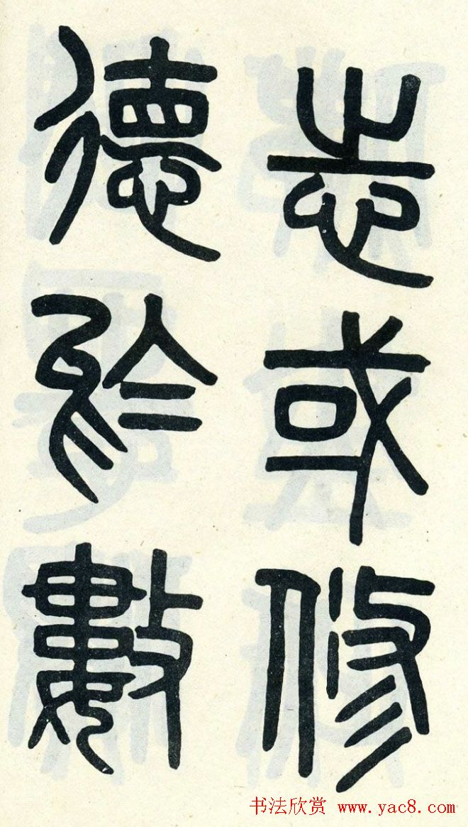 清代吴大澄小篆书法欣赏《陶公庙碑》