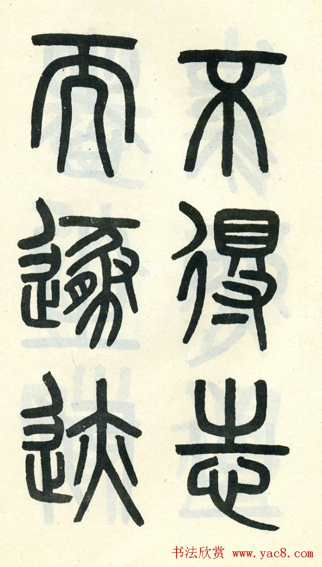 清代吴大澄小篆书法欣赏《陶公庙碑》