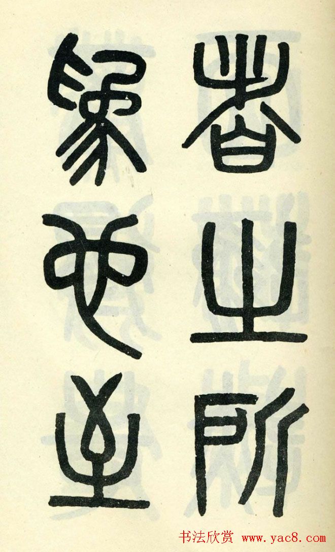 清代吴大澄小篆书法欣赏《陶公庙碑》