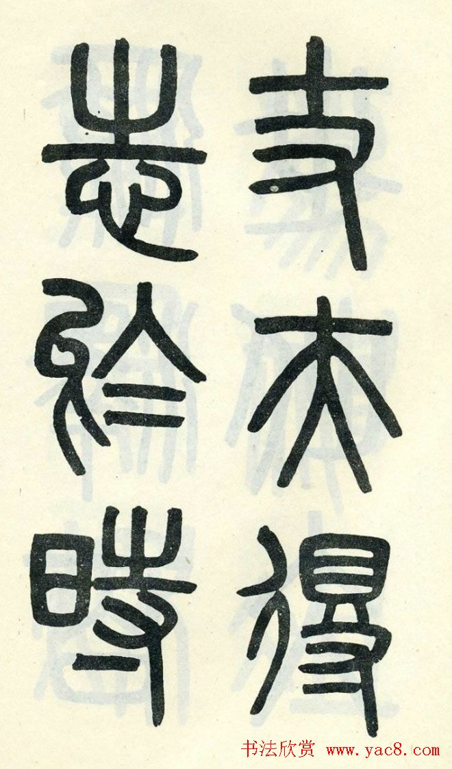 清代吴大澄小篆书法欣赏《陶公庙碑》