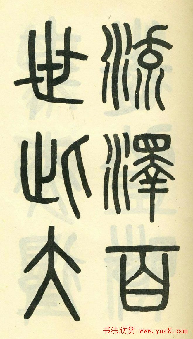 清代吴大澄小篆书法欣赏《陶公庙碑》