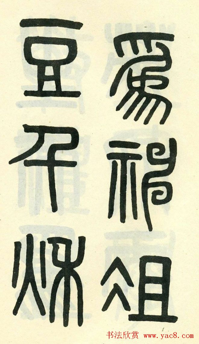 清代吴大澄小篆书法欣赏《陶公庙碑》