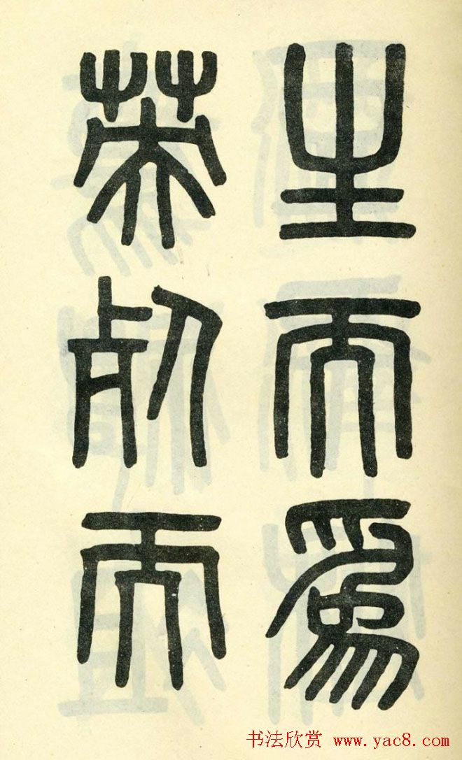 清代吴大澄小篆书法欣赏《陶公庙碑》