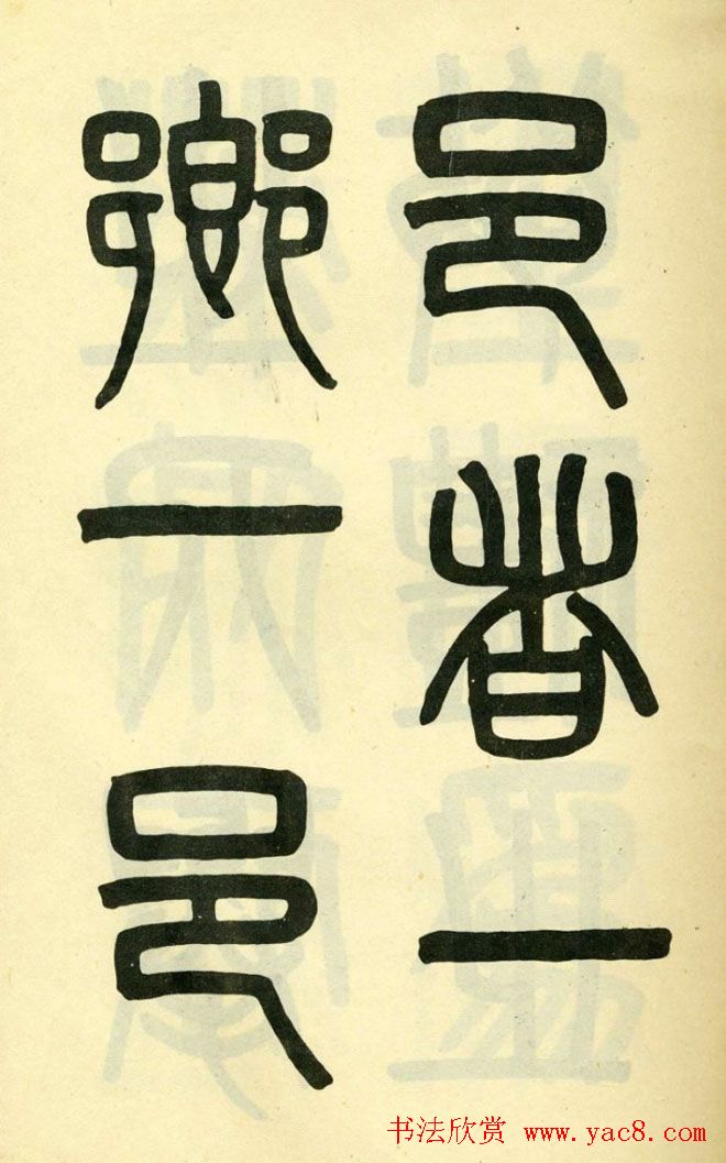 清代吴大澄小篆书法欣赏《陶公庙碑》