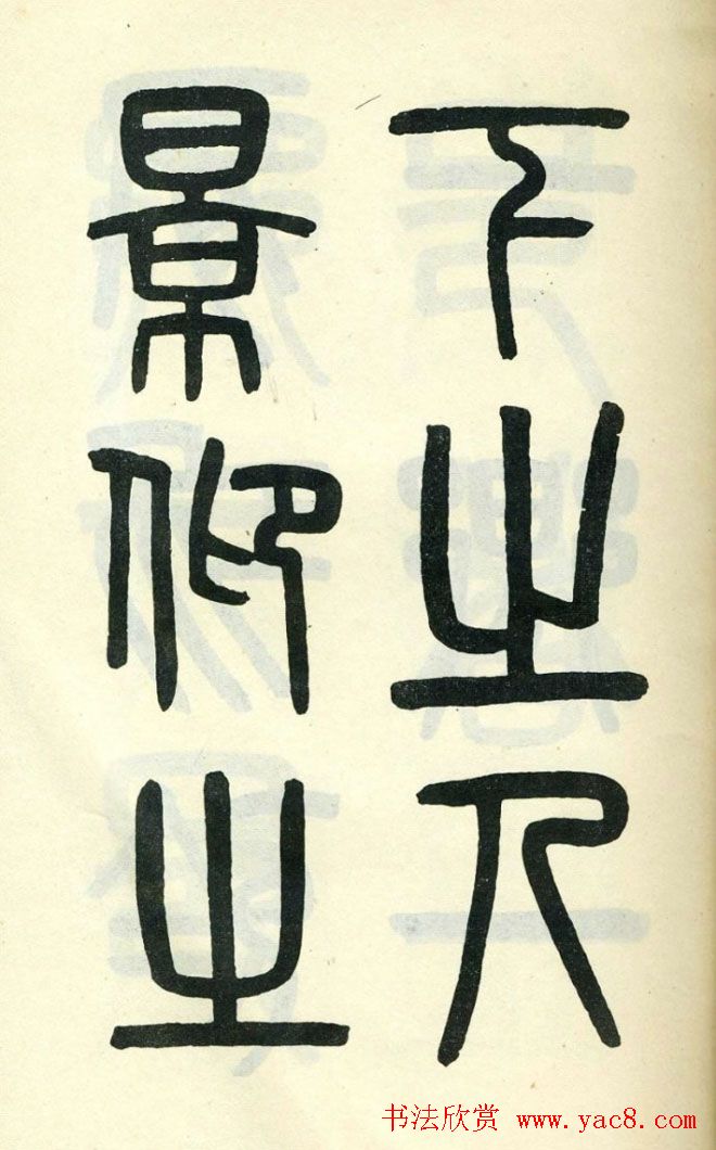 清代吴大澄小篆书法欣赏《陶公庙碑》