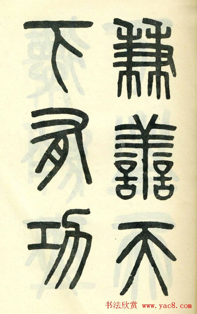 清代吴大澄小篆书法欣赏《陶公庙碑》