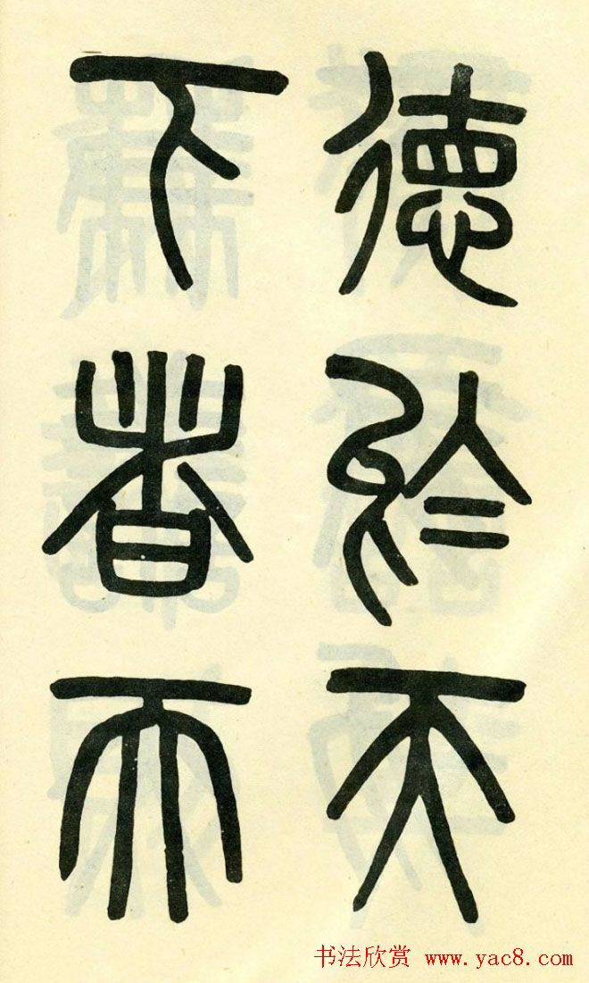 清代吴大澄小篆书法欣赏《陶公庙碑》