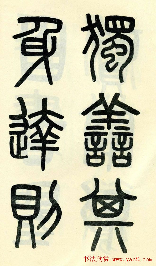 清代吴大澄小篆书法欣赏《陶公庙碑》