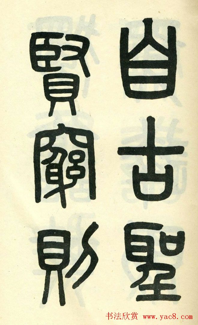 清代吴大澄小篆书法欣赏《陶公庙碑》