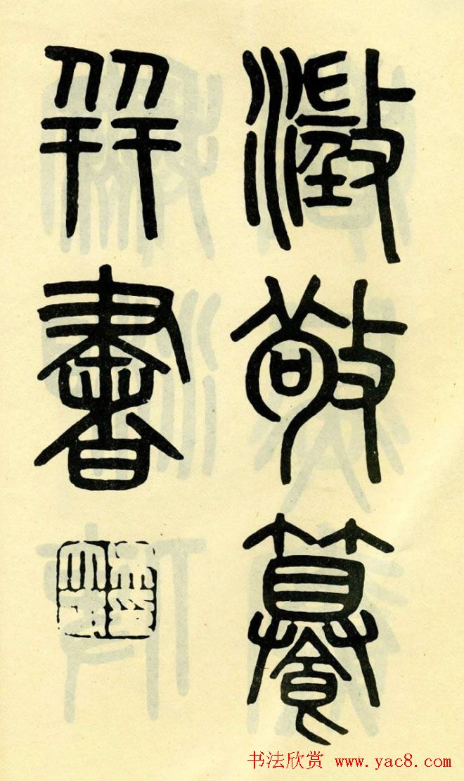 清代吴大澄小篆书法欣赏《陶公庙碑》