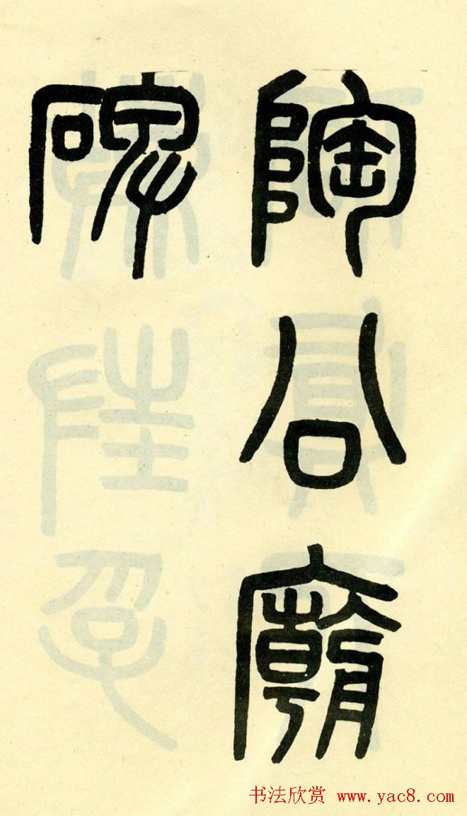 清代吴大澄小篆书法欣赏《陶公庙碑》