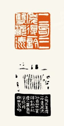 李刚田篆刻作品欣赏