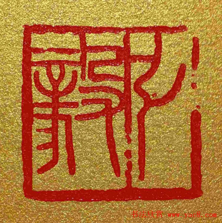 李刚田篆刻作品欣赏