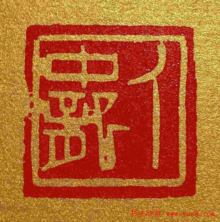 李刚田篆刻作品欣赏