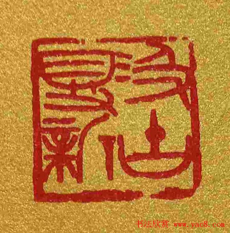 李刚田篆刻作品欣赏