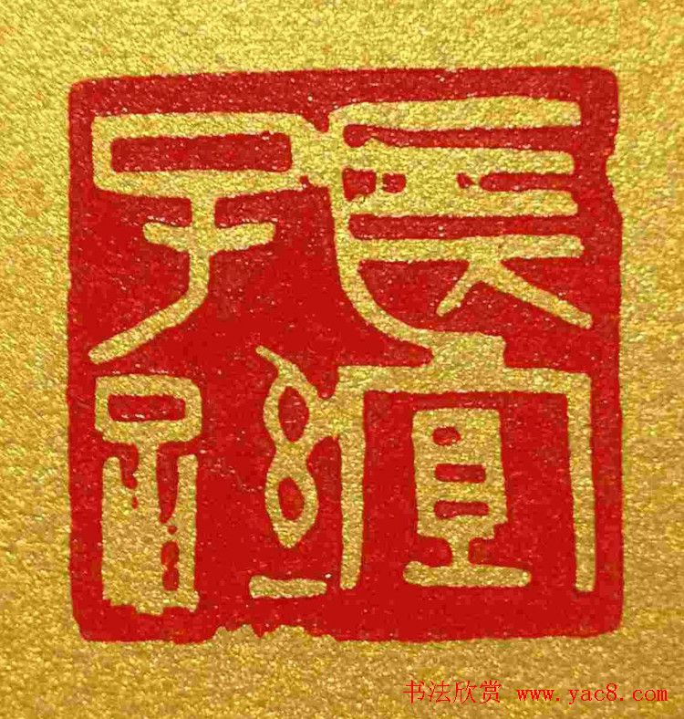 李刚田篆刻作品欣赏