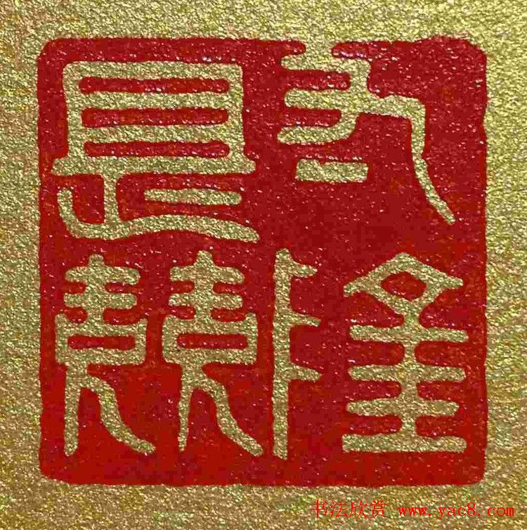 李刚田篆刻作品欣赏