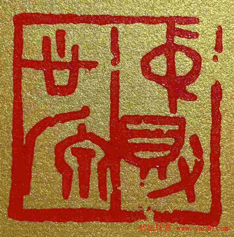 李刚田篆刻作品欣赏