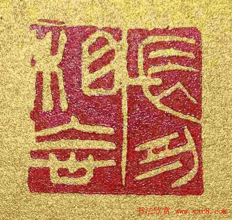 李刚田篆刻作品欣赏