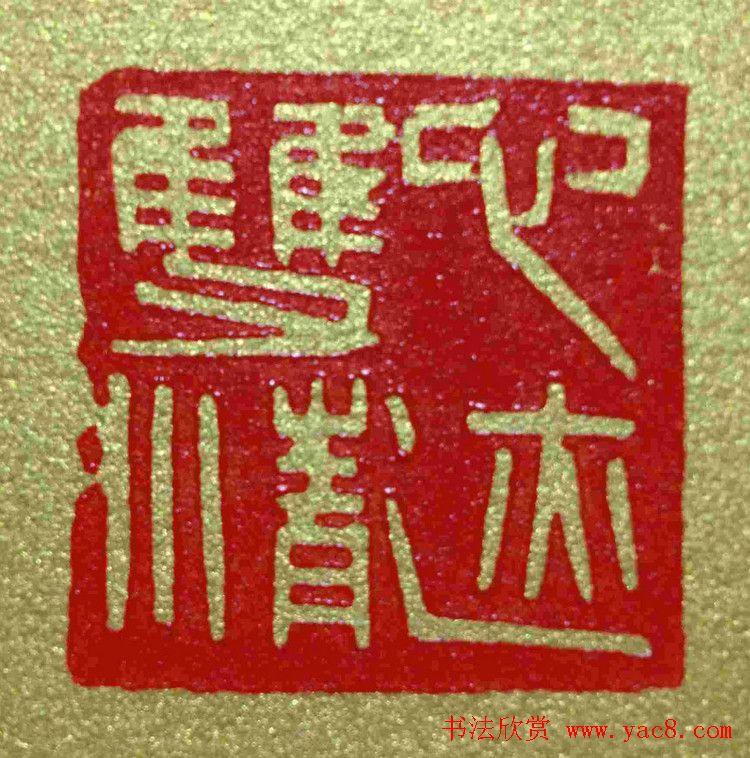 李刚田篆刻作品欣赏