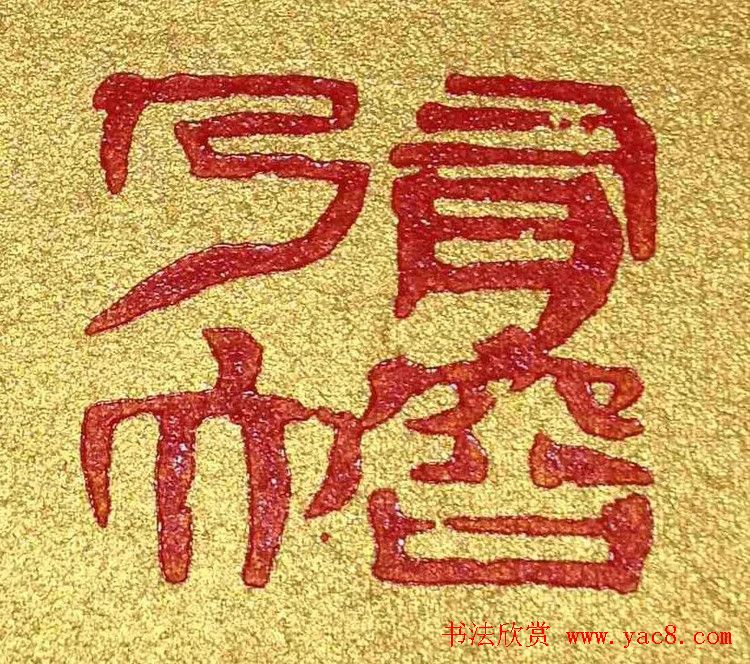 李刚田篆刻作品欣赏