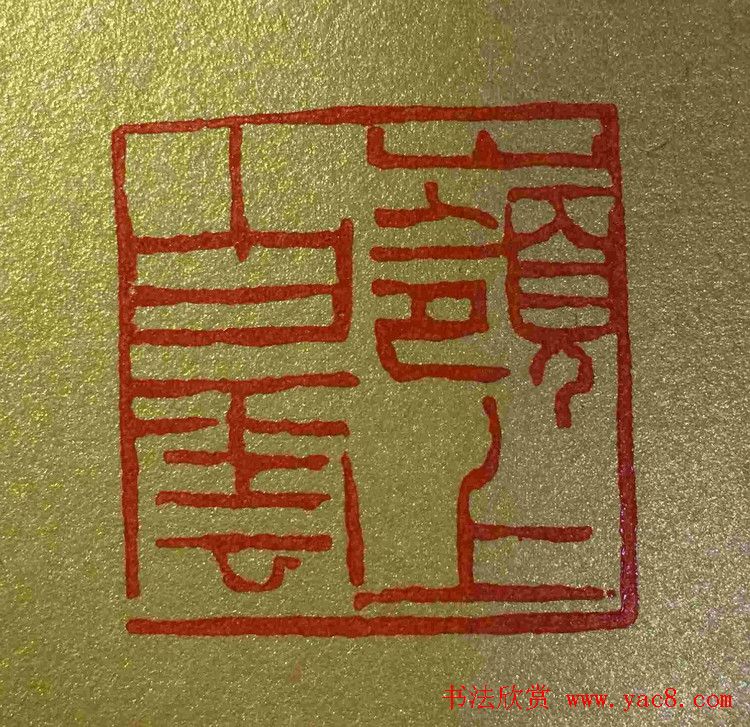 李刚田篆刻作品欣赏