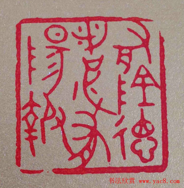 李刚田篆刻作品欣赏