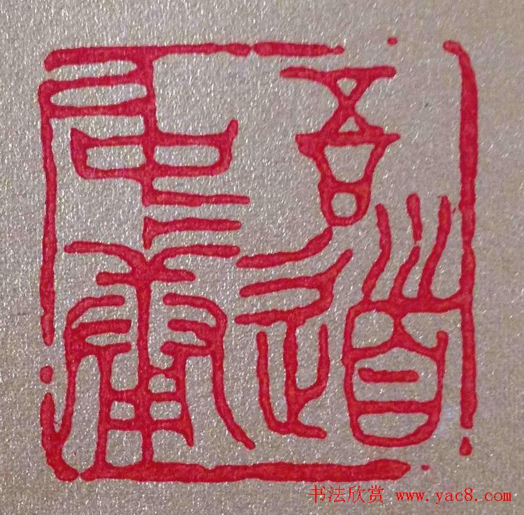 李刚田篆刻作品欣赏