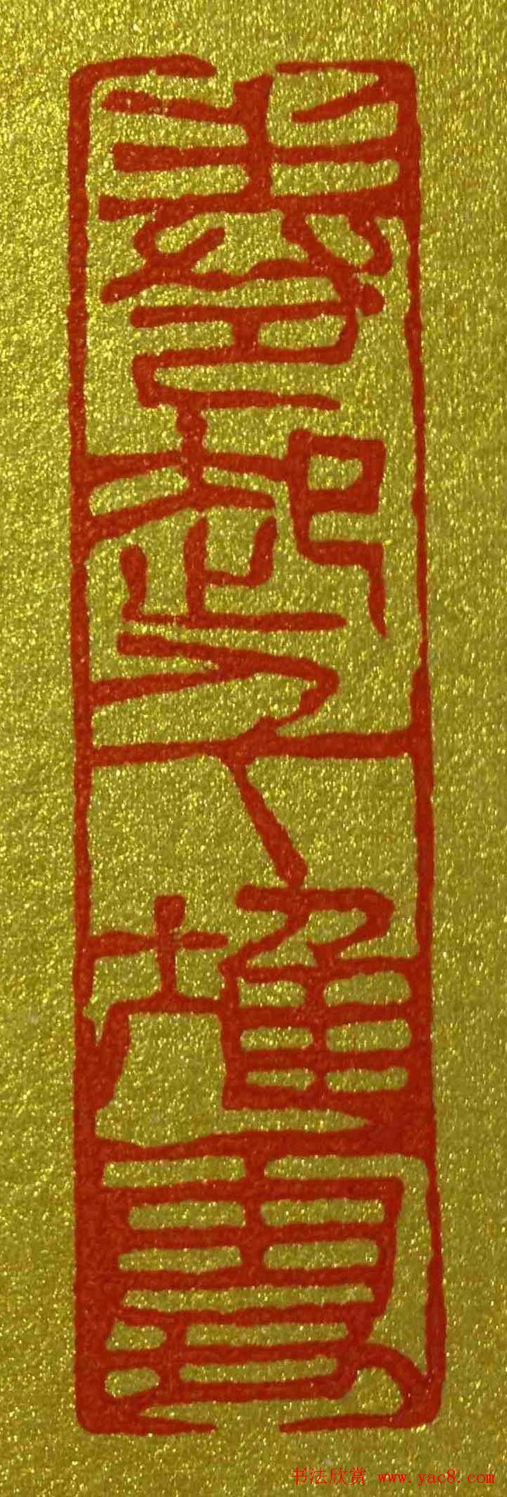 李刚田篆刻作品欣赏