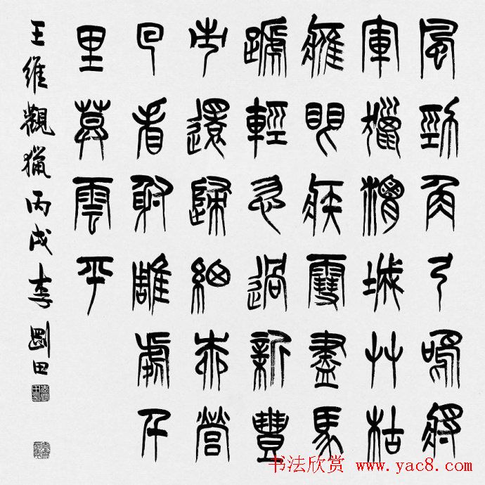 河南李刚田书法篆书作品欣赏