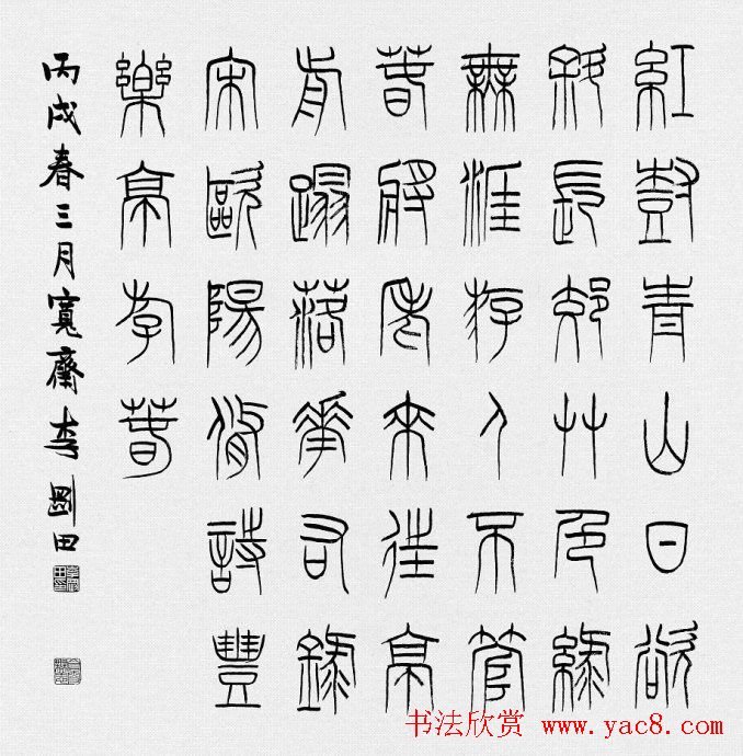 河南李刚田书法篆书作品欣赏