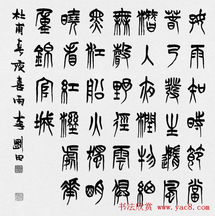 河南李刚田书法篆书作品欣赏