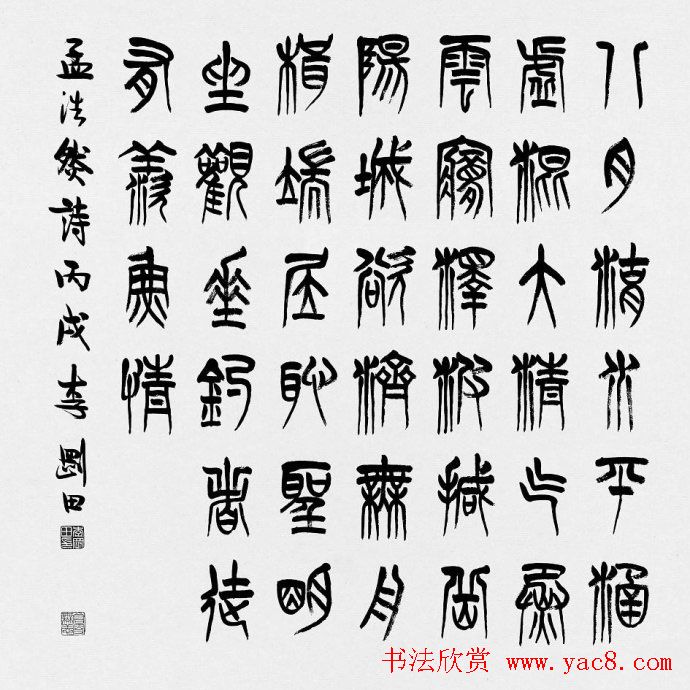 河南李刚田书法篆书作品欣赏