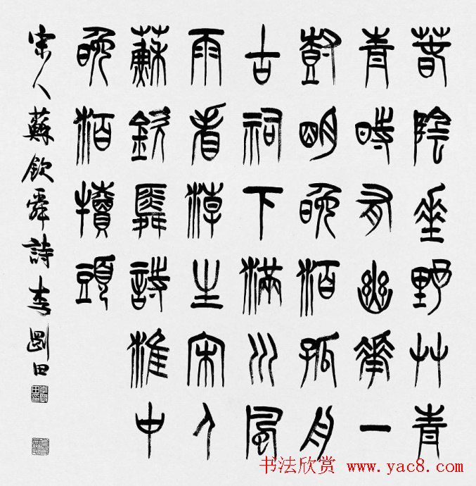 河南李刚田书法篆书作品欣赏