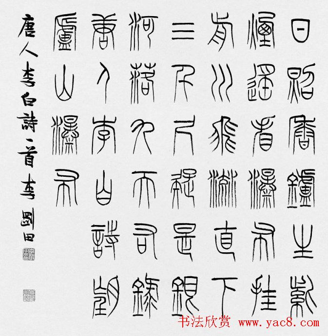 河南李刚田书法篆书作品欣赏