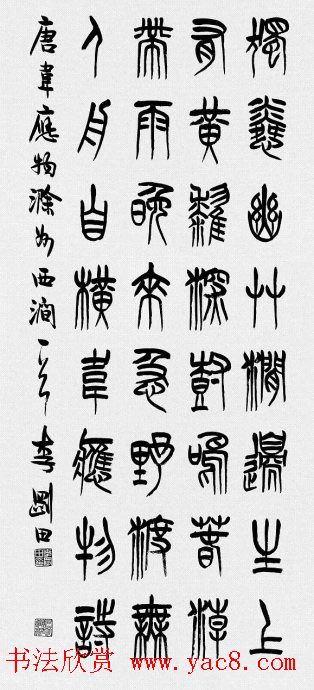 河南李刚田书法篆书作品欣赏