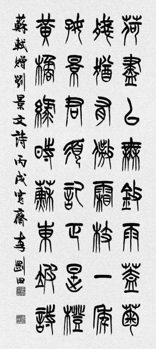 河南李刚田书法篆书作品欣赏