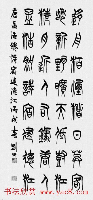 河南李刚田书法篆书作品欣赏