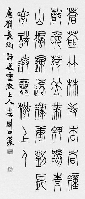 河南李刚田书法篆书作品欣赏