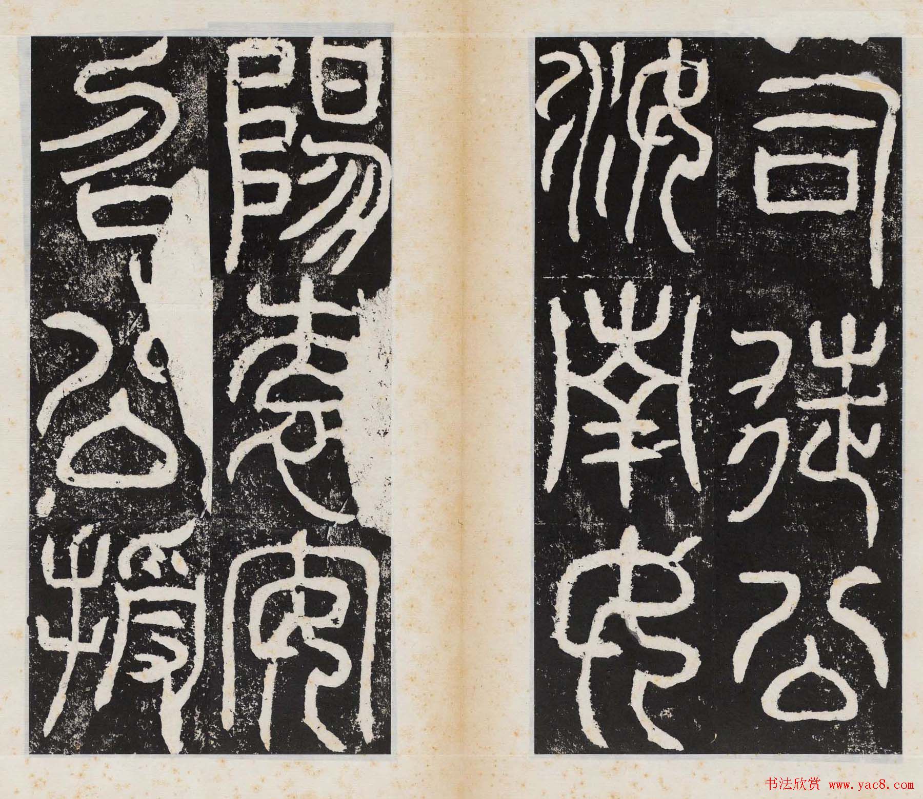 小篆字帖欣赏《汉司徒袁安碑》大图