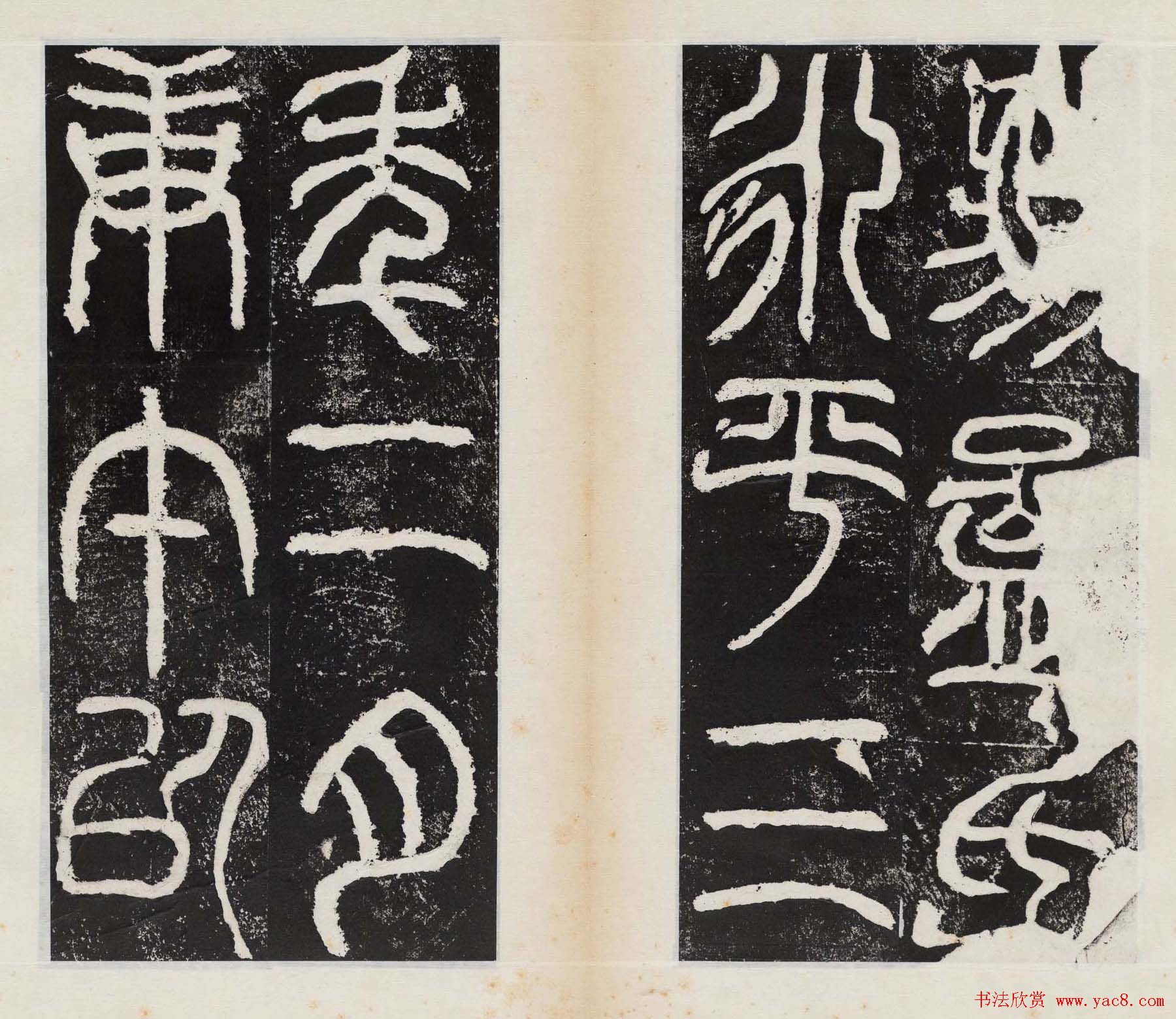 小篆字帖欣赏《汉司徒袁安碑》大图