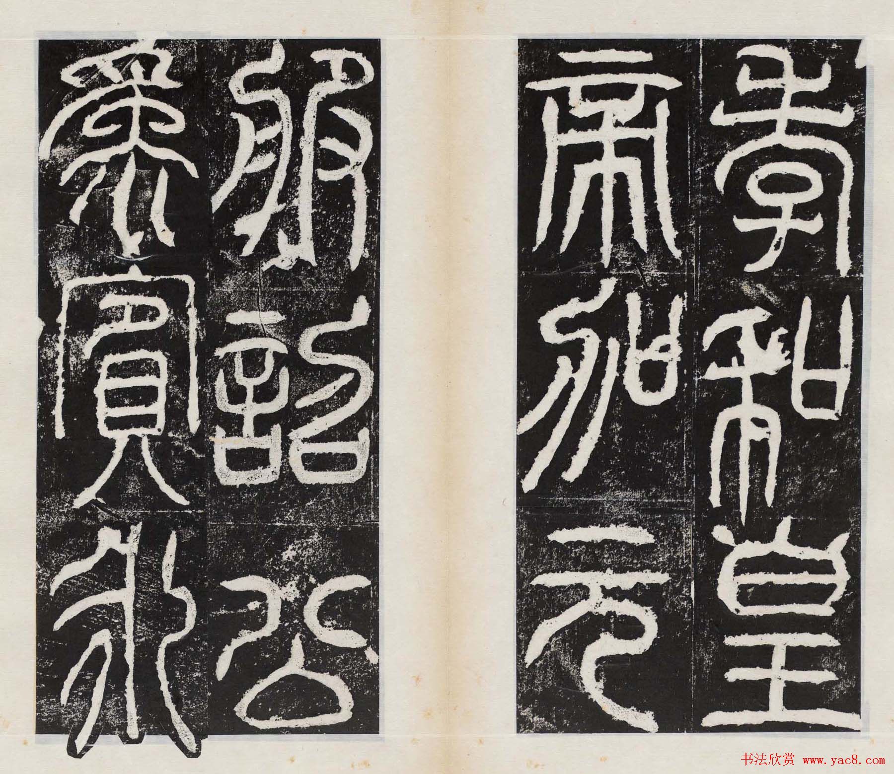 小篆字帖欣赏《汉司徒袁安碑》大图