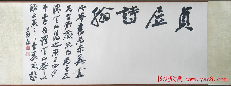 贞居子书法手卷《元张伯雨诗翰真迹》