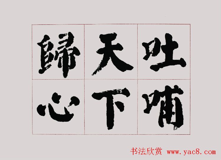 李跃年大字楷书《曹操诗册》