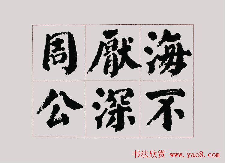 李跃年大字楷书《曹操诗册》