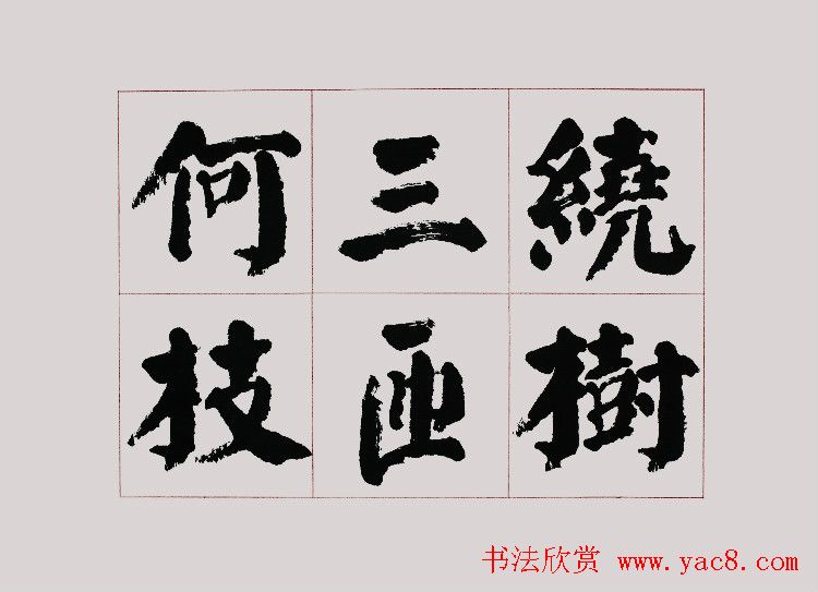 李跃年大字楷书《曹操诗册》