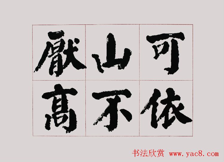 李跃年大字楷书《曹操诗册》